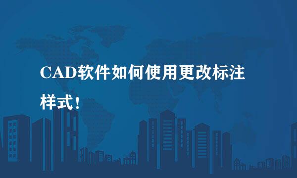 CAD软件如何使用更改标注样式！
