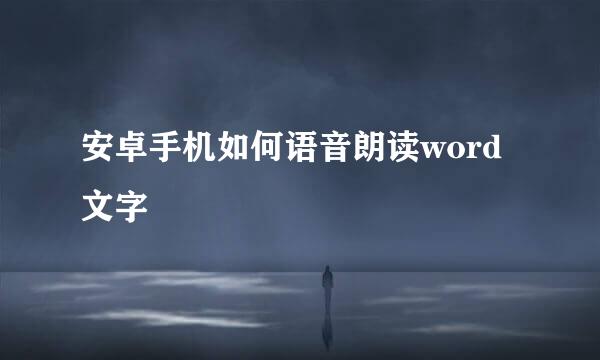 安卓手机如何语音朗读word文字