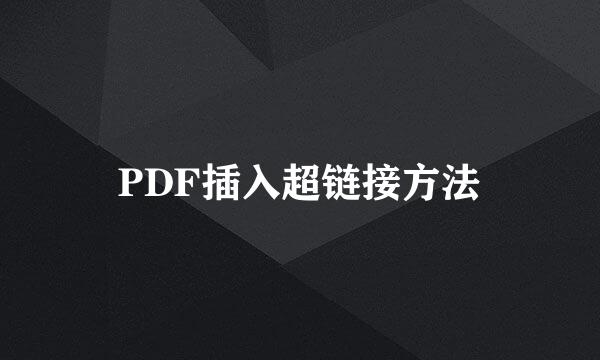 PDF插入超链接方法