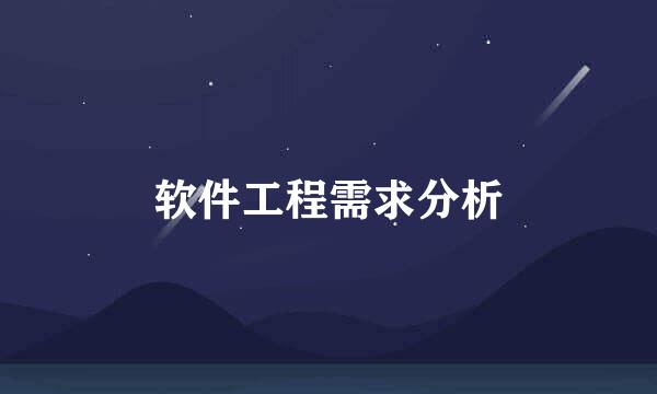 软件工程需求分析
