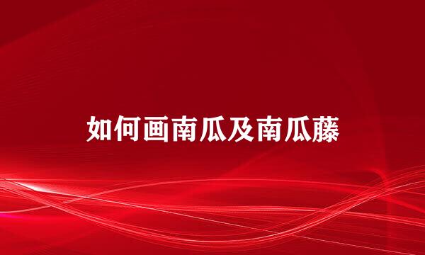 如何画南瓜及南瓜藤
