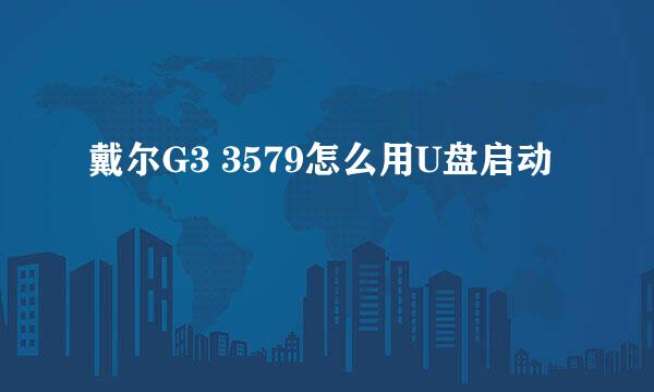 戴尔G3 3579怎么用U盘启动
