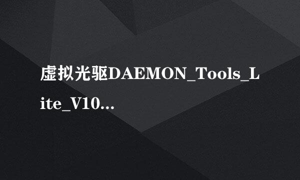 虚拟光驱DAEMON_Tools_Lite_V10.1安装及其使用