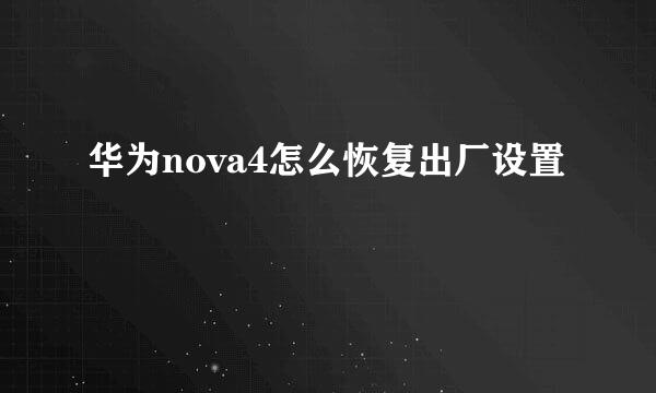 华为nova4怎么恢复出厂设置