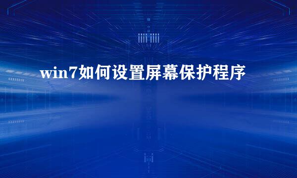 win7如何设置屏幕保护程序