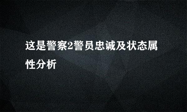 这是警察2警员忠诚及状态属性分析
