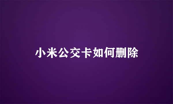 小米公交卡如何删除