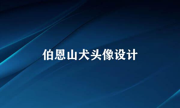 伯恩山犬头像设计