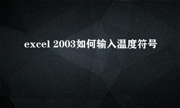 excel 2003如何输入温度符号