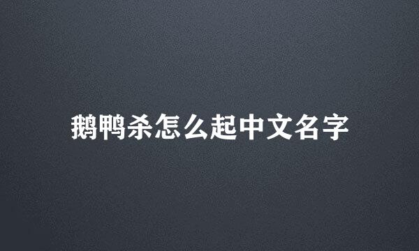 鹅鸭杀怎么起中文名字