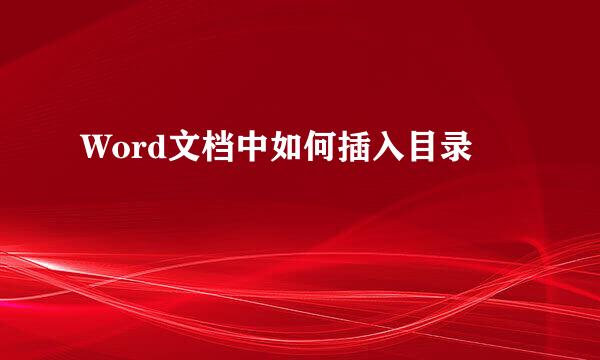 Word文档中如何插入目录