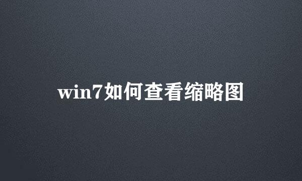 win7如何查看缩略图