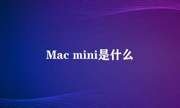 Mac mini是什么