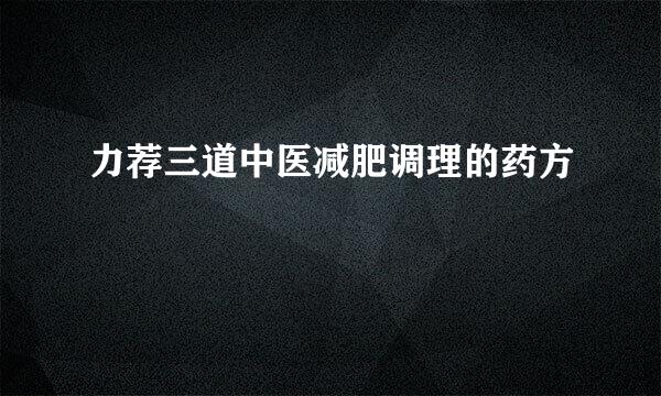 力荐三道中医减肥调理的药方