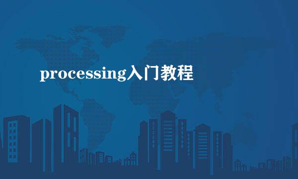 processing入门教程