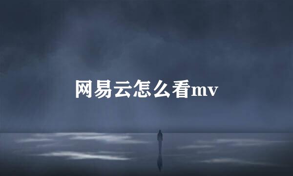 网易云怎么看mv