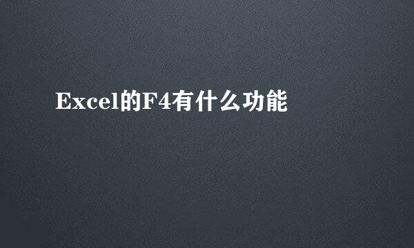 Excel的F4有什么功能