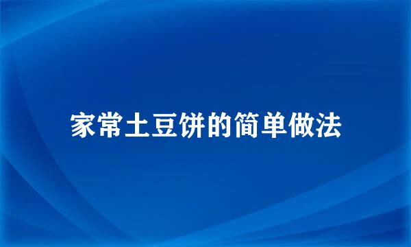 家常土豆饼的简单做法