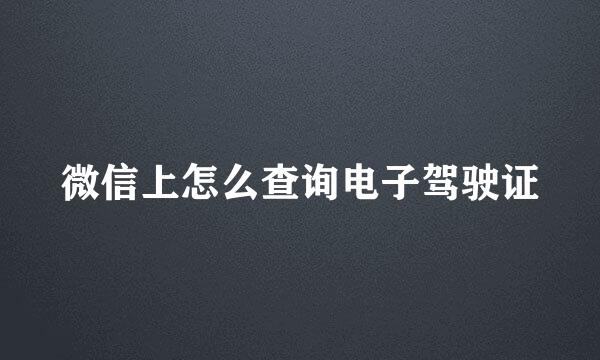 微信上怎么查询电子驾驶证
