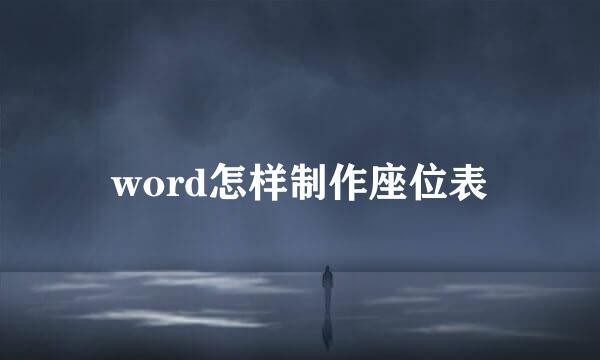 word怎样制作座位表