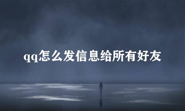 qq怎么发信息给所有好友