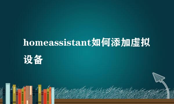 homeassistant如何添加虚拟设备