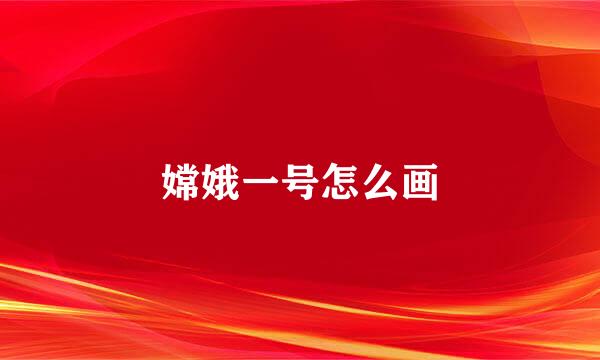 嫦娥一号怎么画