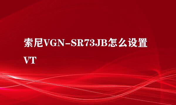 索尼VGN-SR73JB怎么设置VT