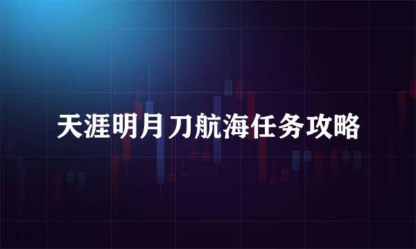 天涯明月刀航海任务攻略