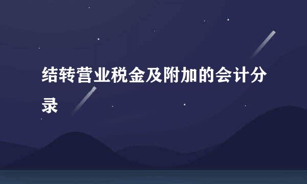 结转营业税金及附加的会计分录