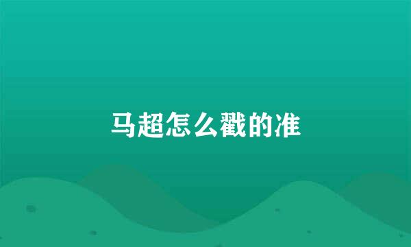 马超怎么戳的准