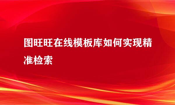 图旺旺在线模板库如何实现精准检索