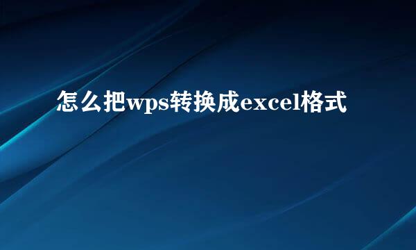 怎么把wps转换成excel格式