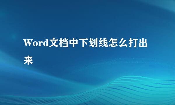 Word文档中下划线怎么打出来
