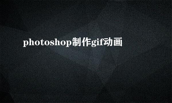 photoshop制作gif动画