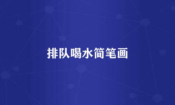 排队喝水简笔画