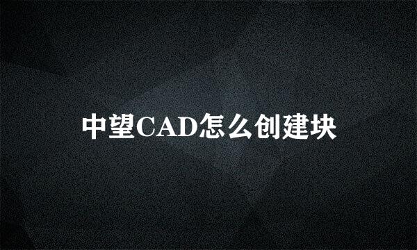 中望CAD怎么创建块