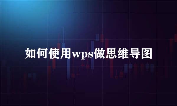 如何使用wps做思维导图
