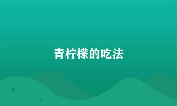 青柠檬的吃法