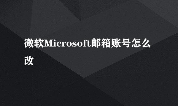 微软Microsoft邮箱账号怎么改