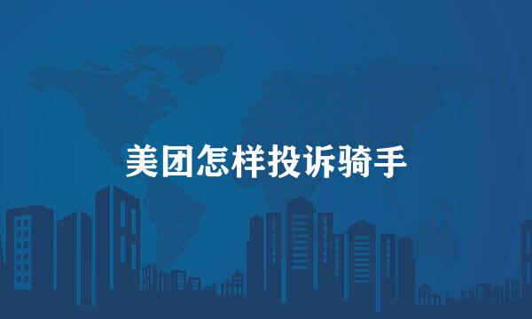 美团怎样投诉骑手