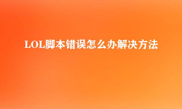 LOL脚本错误怎么办解决方法