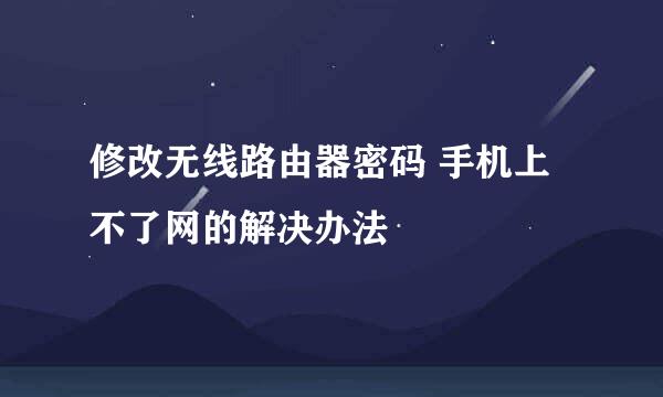 修改无线路由器密码 手机上不了网的解决办法