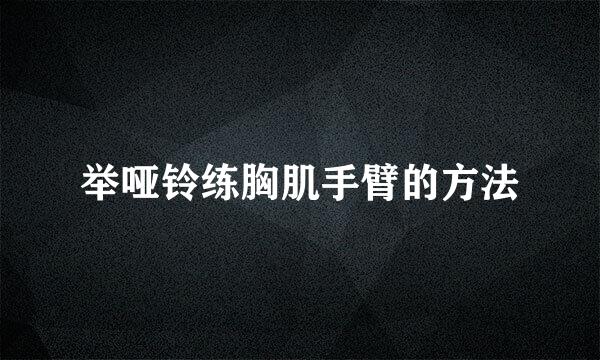 举哑铃练胸肌手臂的方法