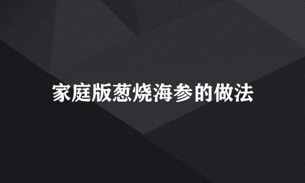 家庭版葱烧海参的做法