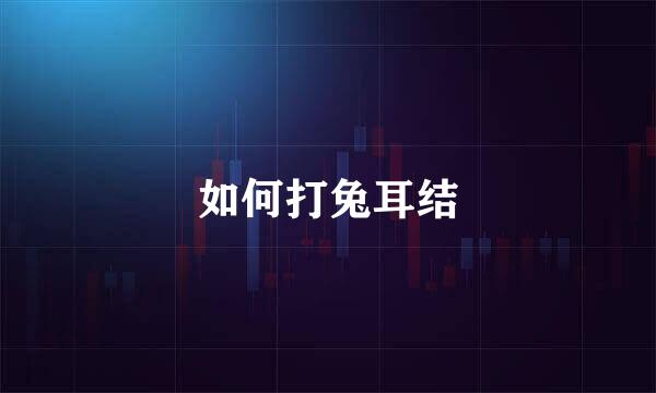 如何打兔耳结