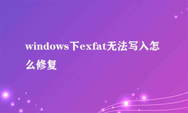 windows下exfat无法写入怎么修复