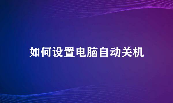 如何设置电脑自动关机