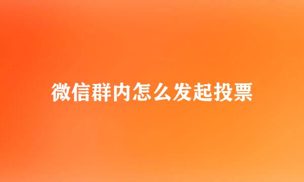 微信群内怎么发起投票