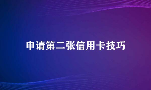 申请第二张信用卡技巧